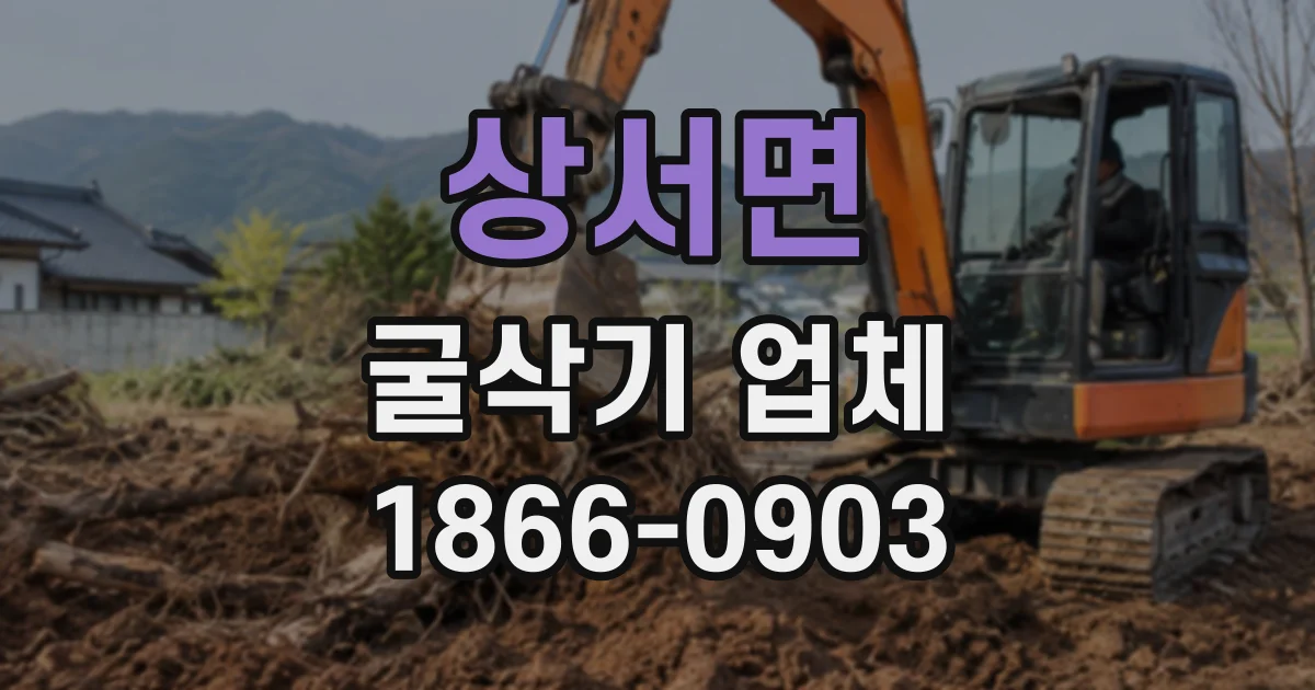 상서면 굴삭기업체
