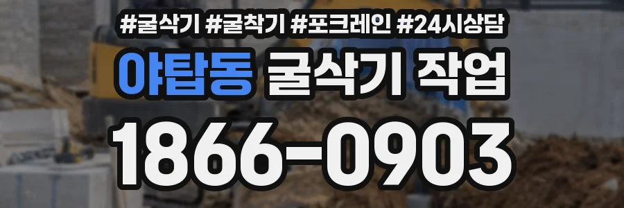 야탑동 굴삭기 작업