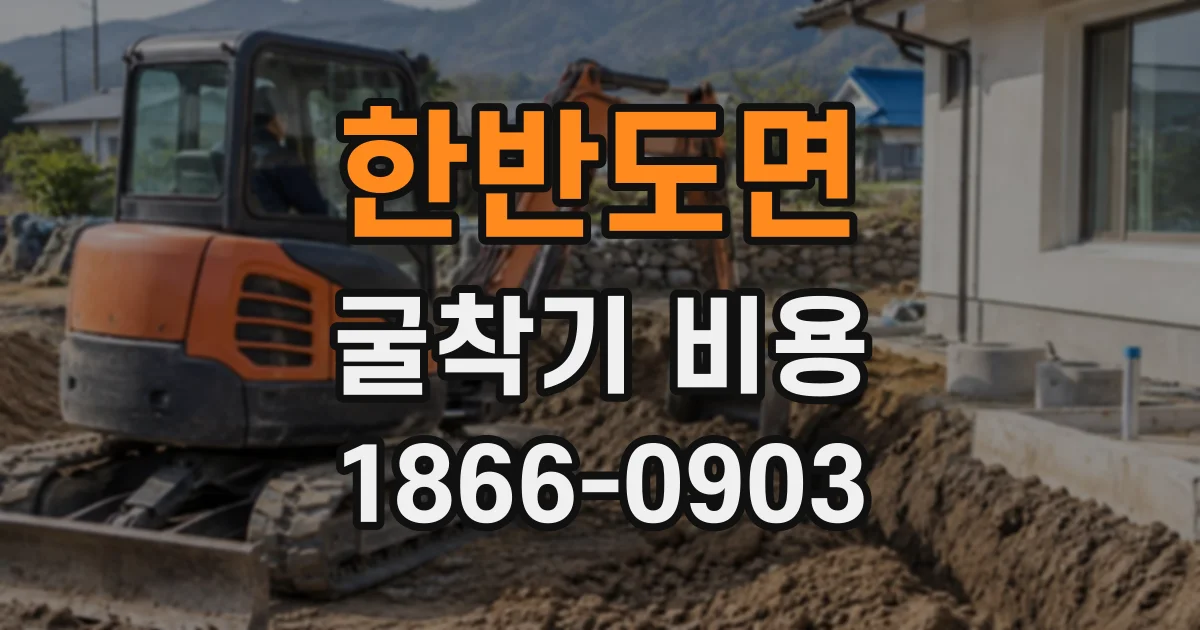 한반도면 굴착기비용