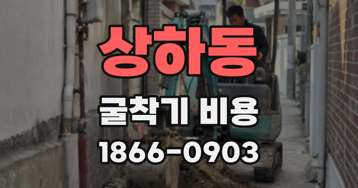 상하동 굴착기 비용
