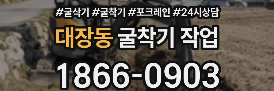 대장동 굴착기 작업