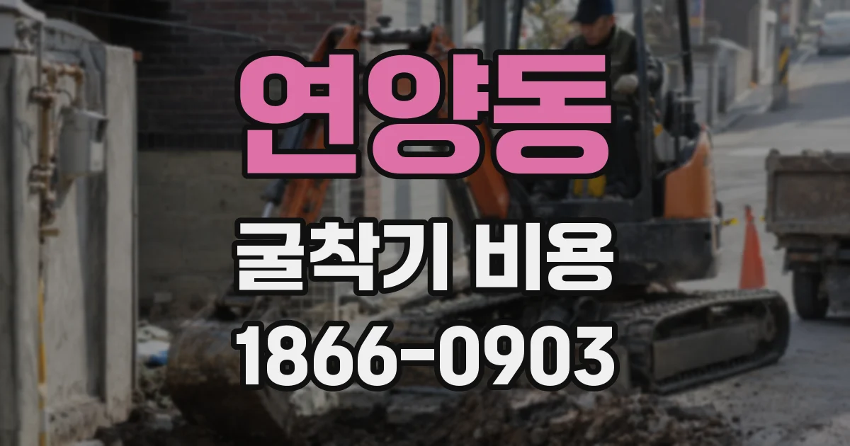 연양동 굴착기 비용