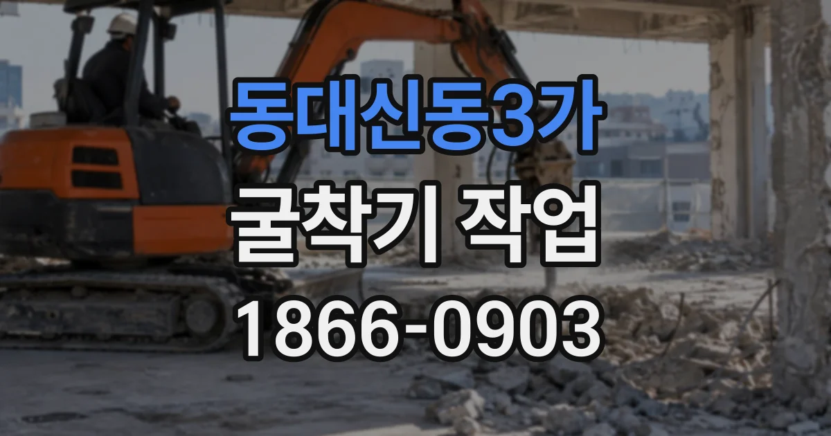 동대신동3가 굴착기작업