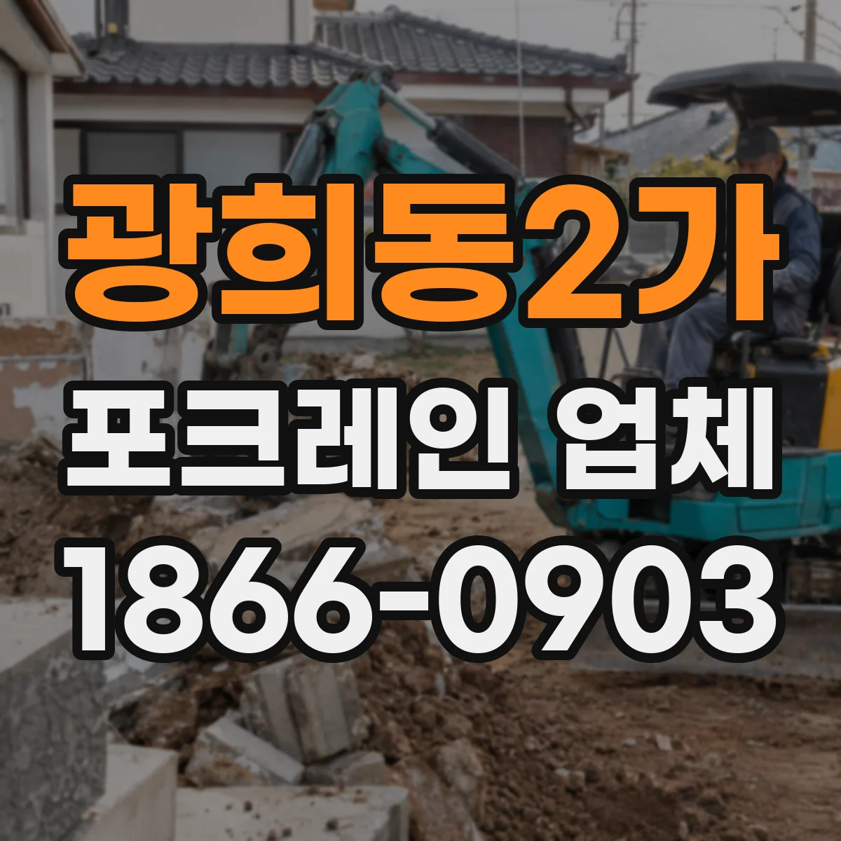 광희동2가 포크레인 업체