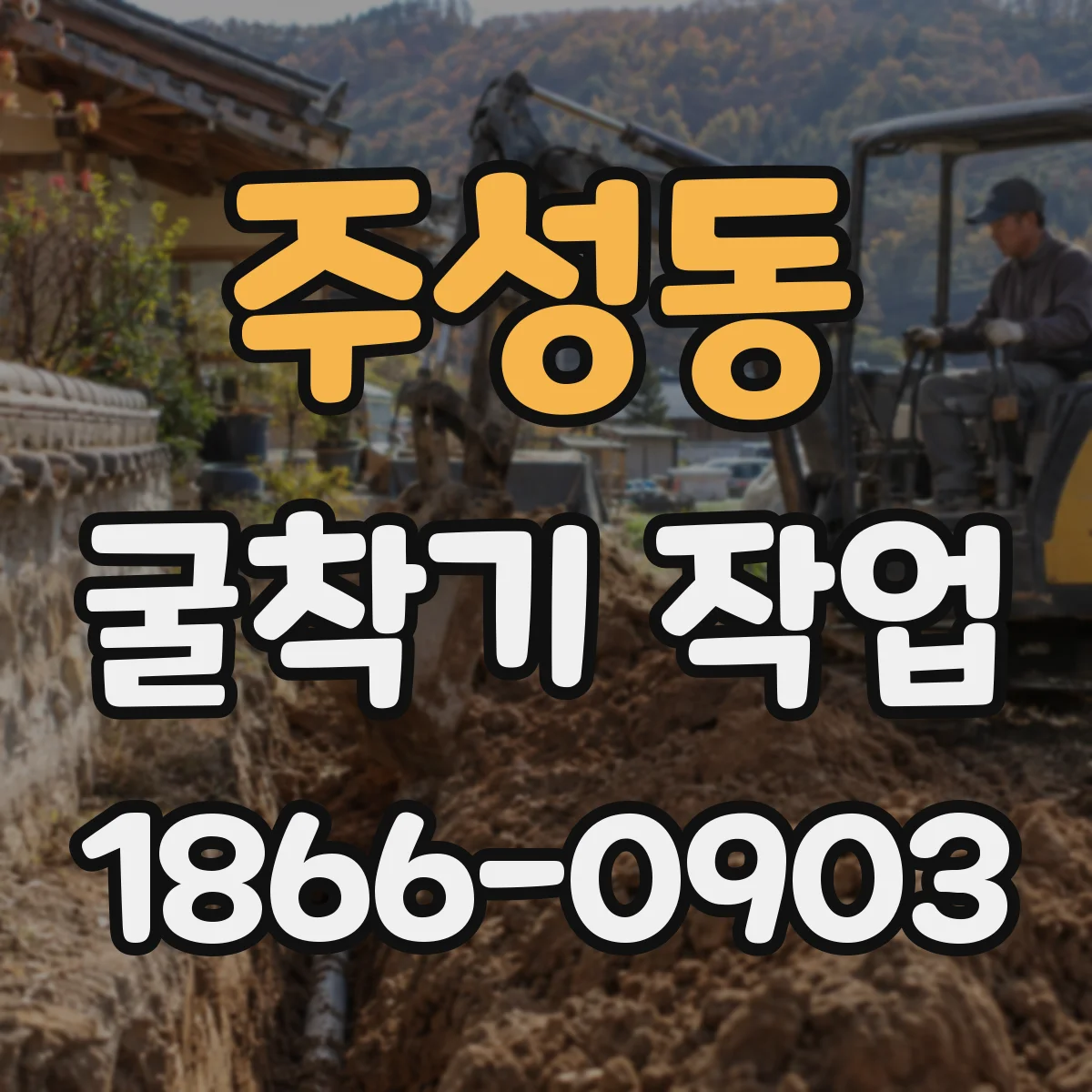 주성동 굴착기 작업
