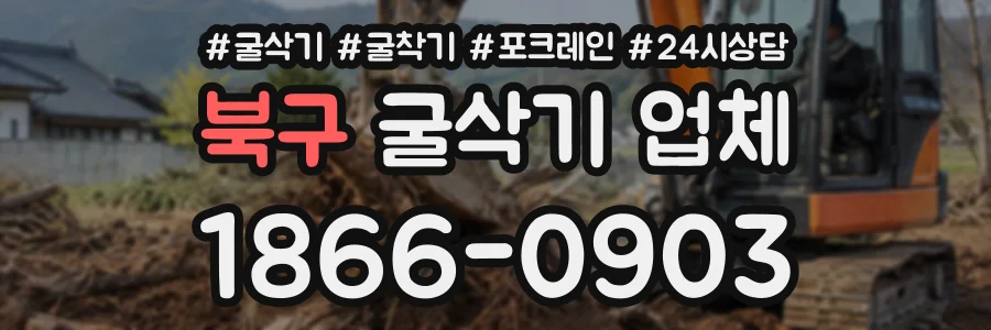 북구 굴삭기업체 상담 전화 1866-0903