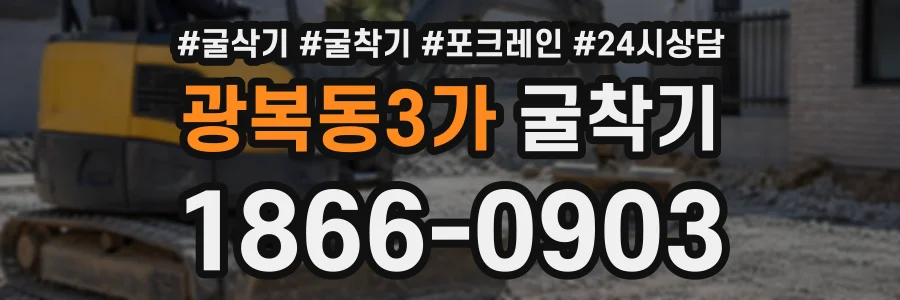 광복동3가 굴착기 상담 전화 1866-0903