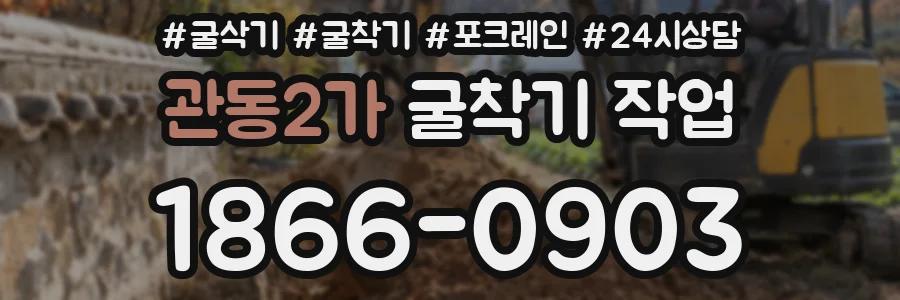 관동2가 굴착기 작업