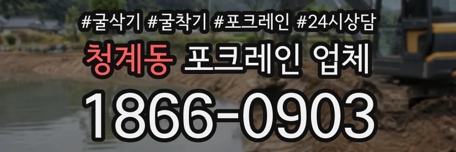 청계동 포크레인업체 상담 전화 1866-0903