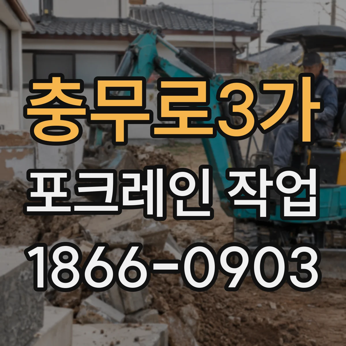 충무로3가 포크레인 작업