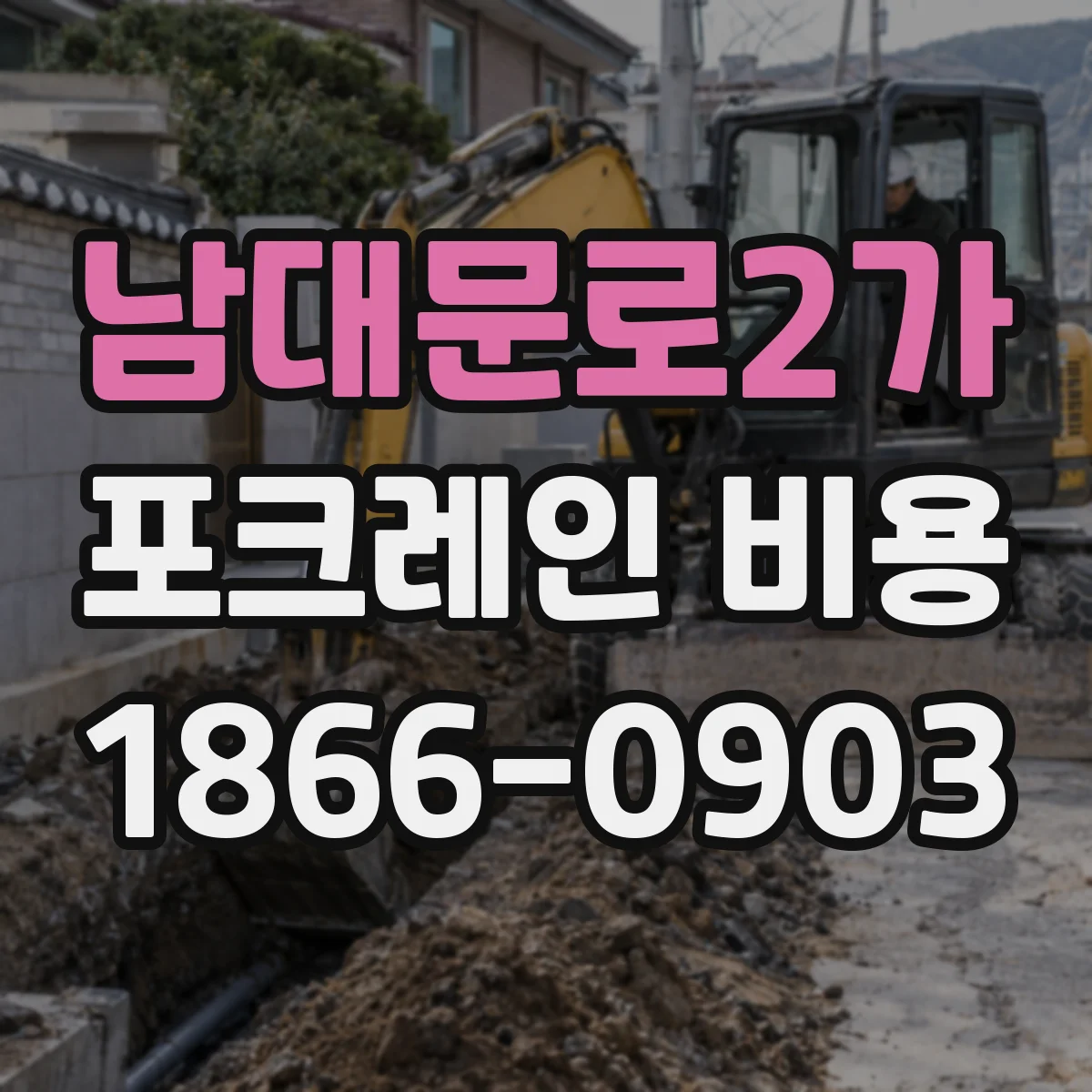 남대문로2가 포크레인 비용