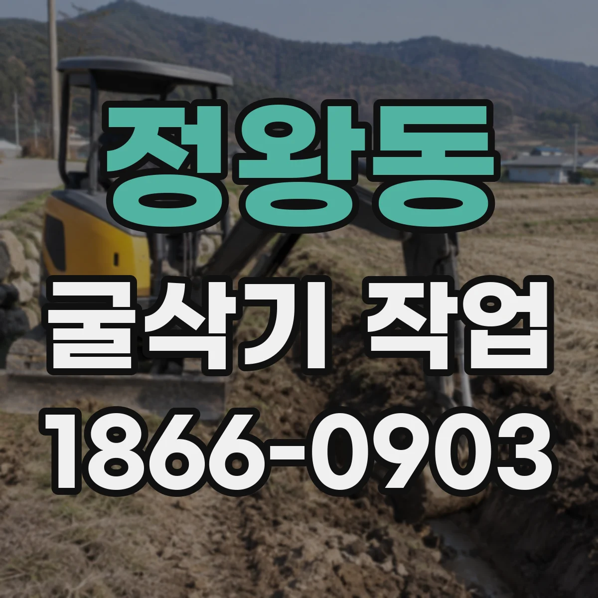 정왕동 굴삭기 작업