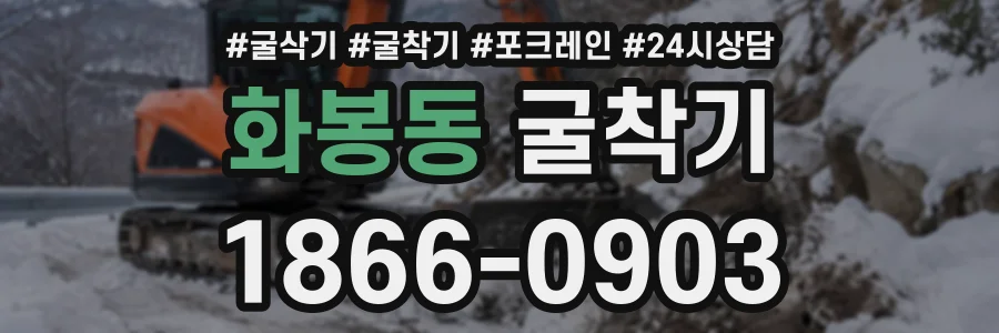 화봉동 굴착기 상담 전화 1866-0903