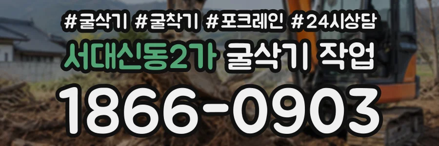 서대신동2가 굴삭기작업 상담 전화 1866-0903