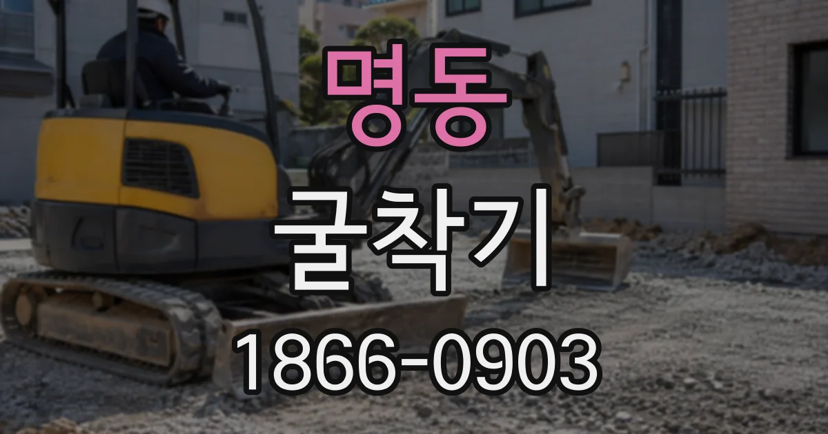 명동 굴착기