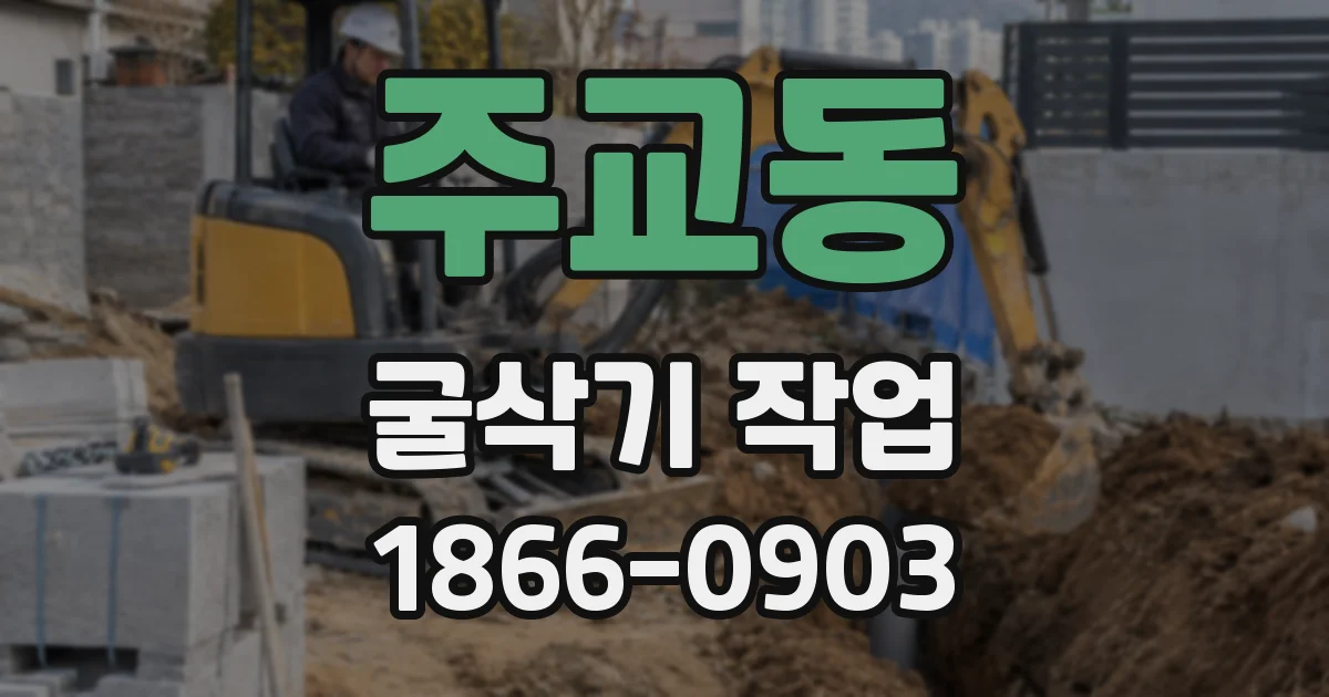주교동 굴삭기 작업