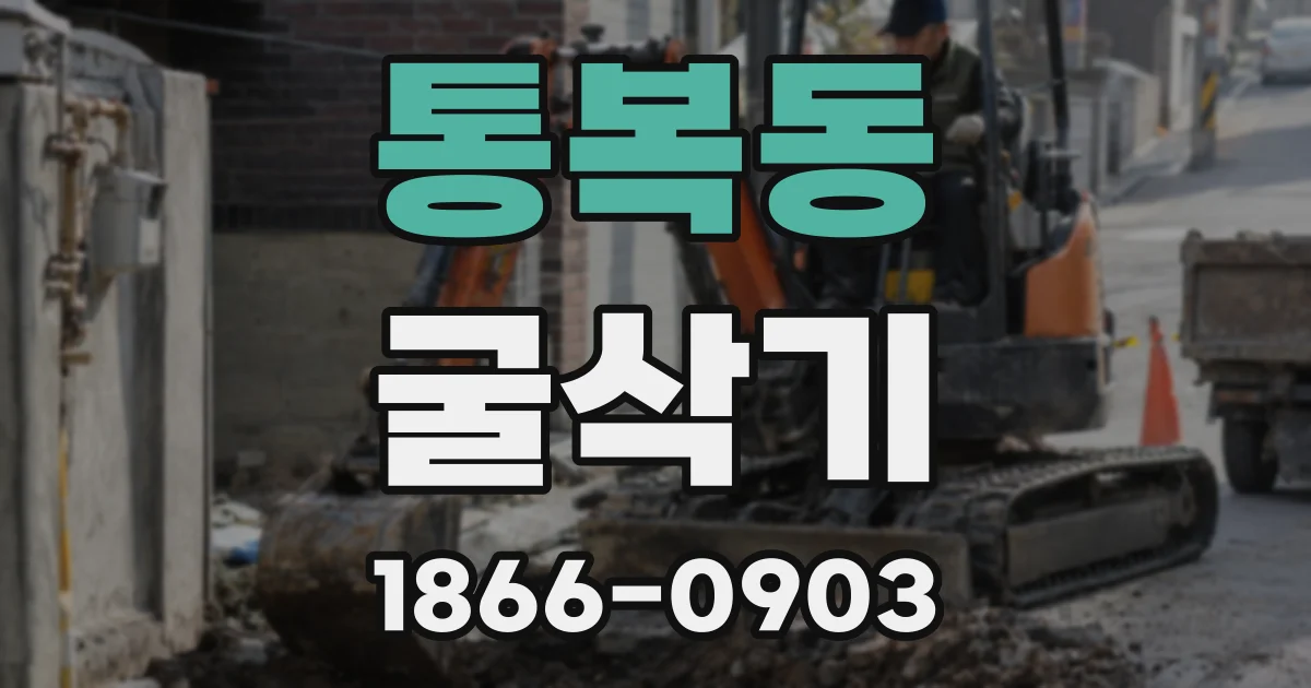 통복동 굴삭기