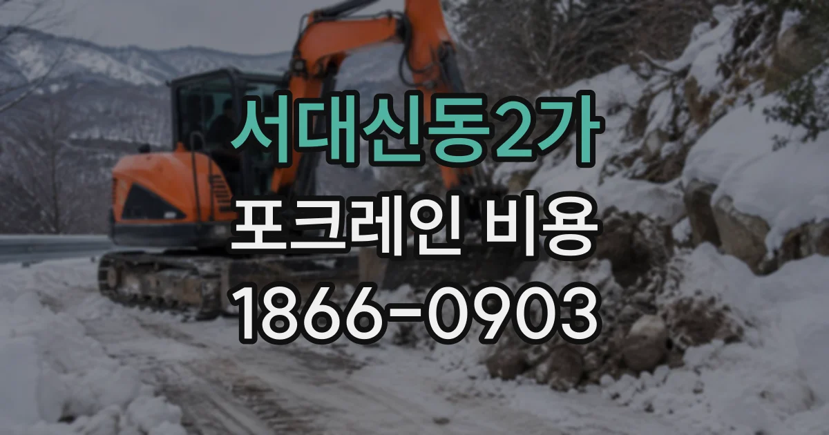 서대신동2가 포크레인비용