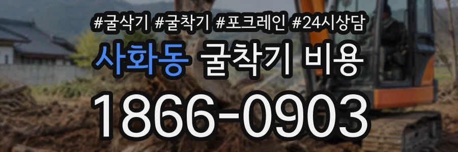 사화동 굴착기비용 상담 전화 1866-0903