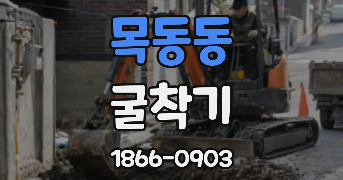목동동 굴착기