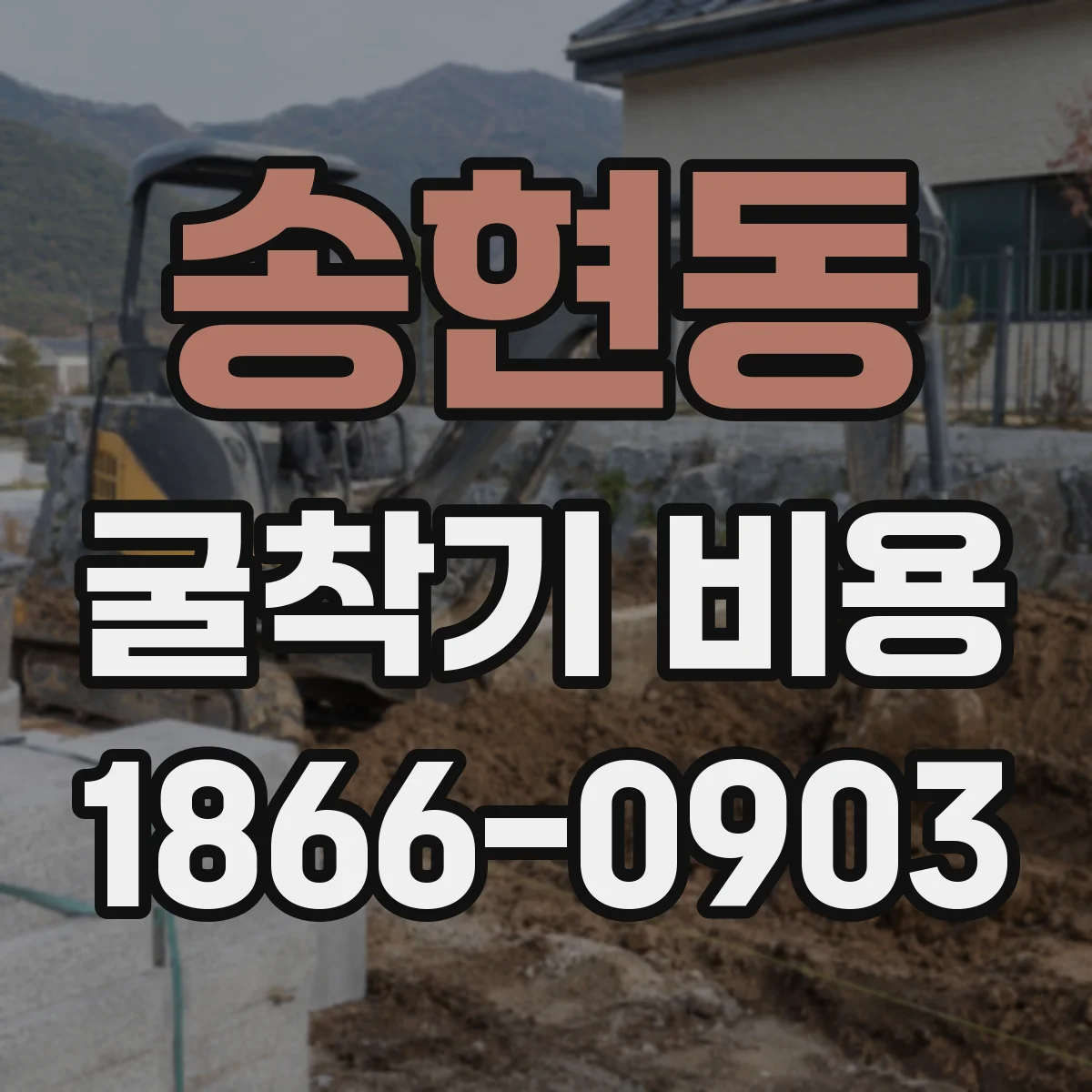 송현동 굴착기 비용