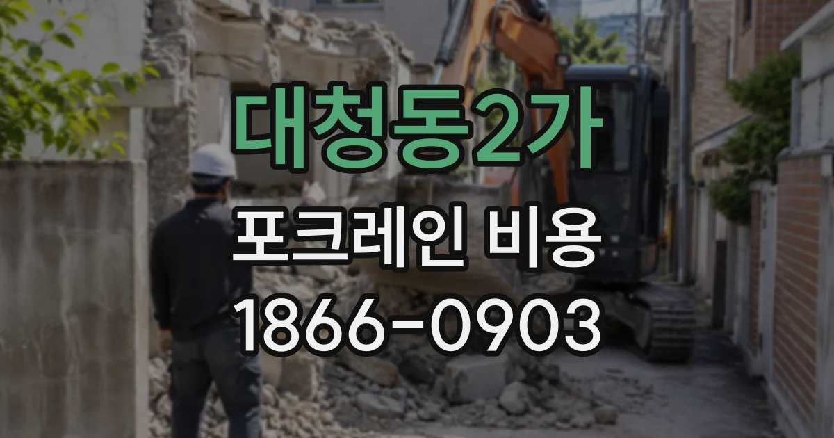 대청동2가 포크레인비용