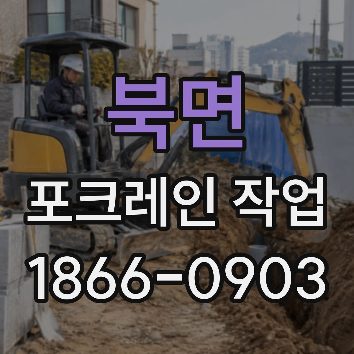 북면 포크레인 작업