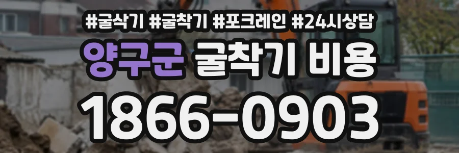 양구군 굴착기비용 상담 전화 1866-0903