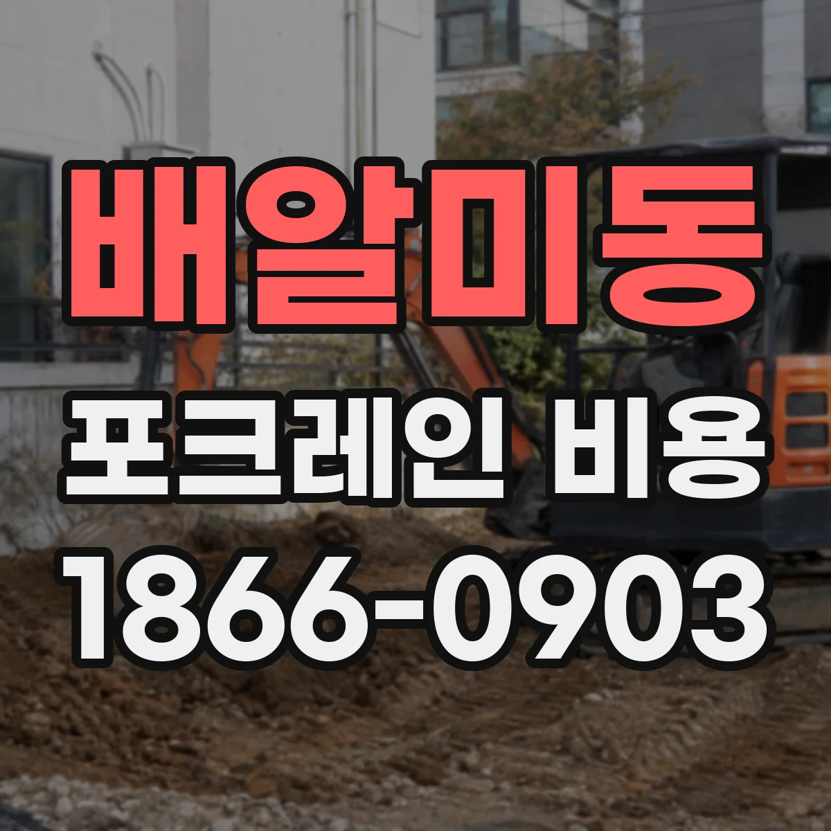배알미동 포크레인 비용