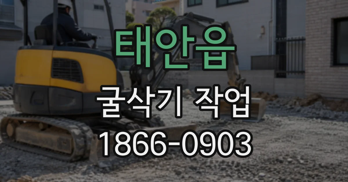 태안읍 굴삭기작업