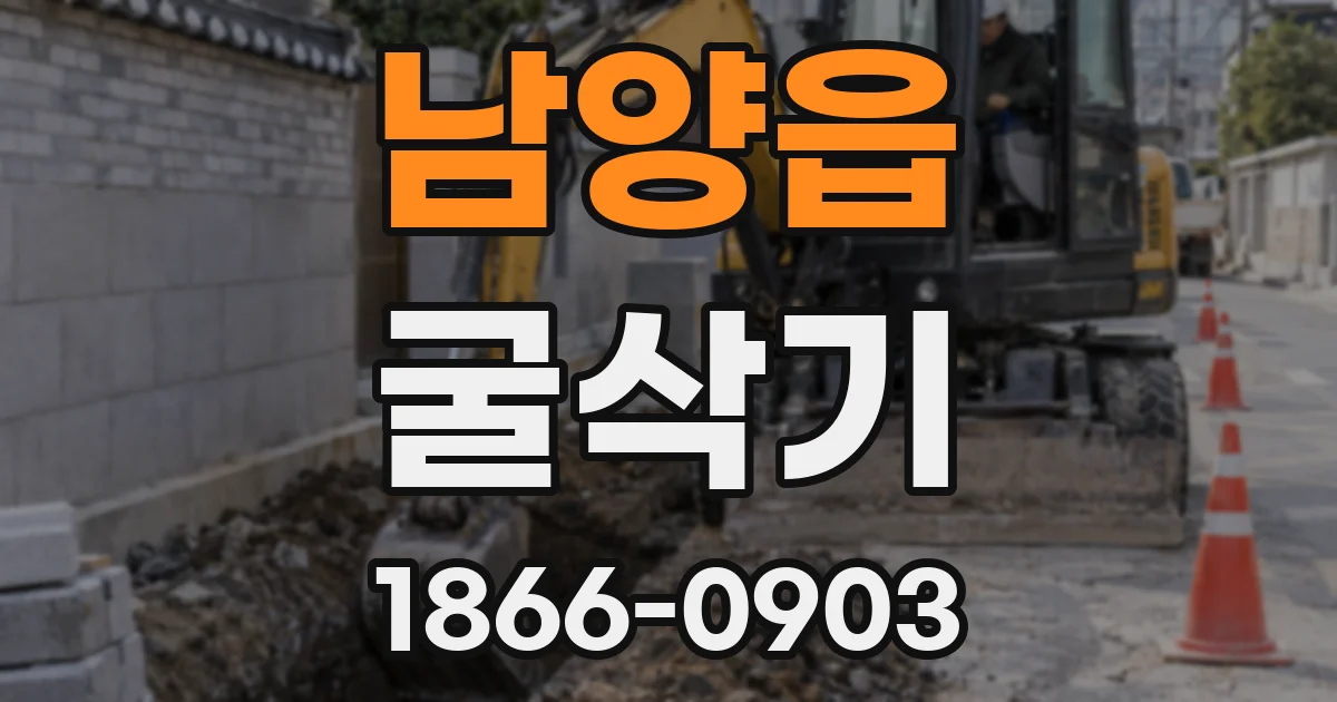 남양읍 굴삭기