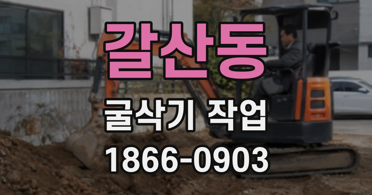 갈산동 굴삭기 작업