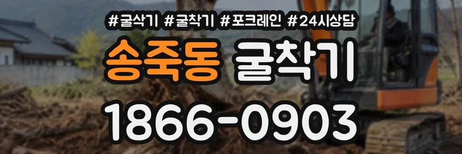 송죽동 굴착기 상담 전화 1866-0903