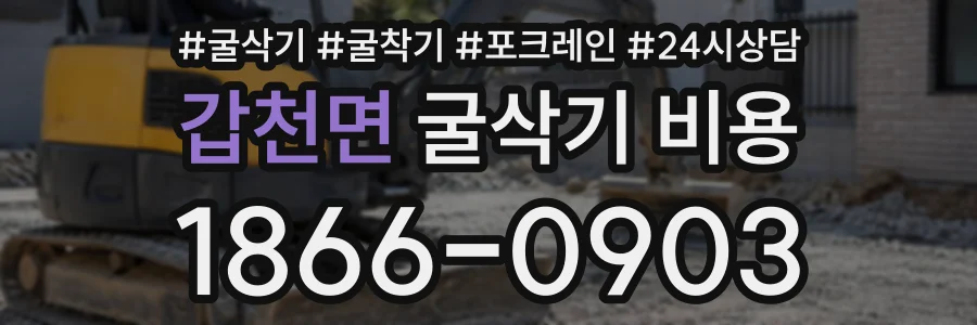 갑천면 굴삭기비용 상담 전화 1866-0903