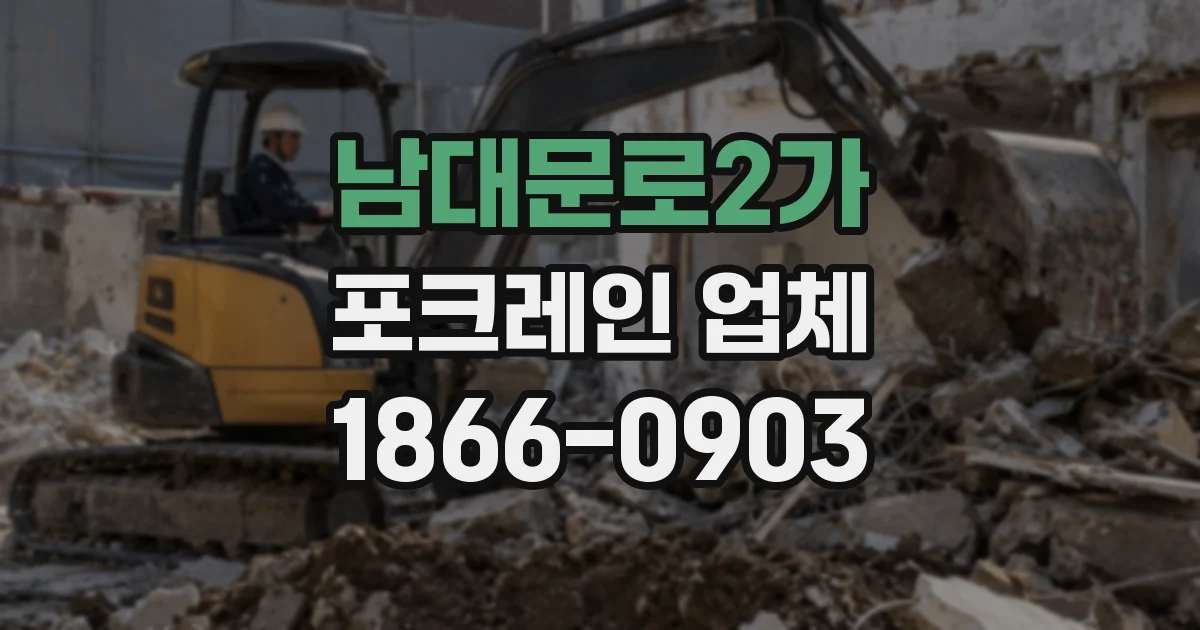 남대문로2가 포크레인 업체