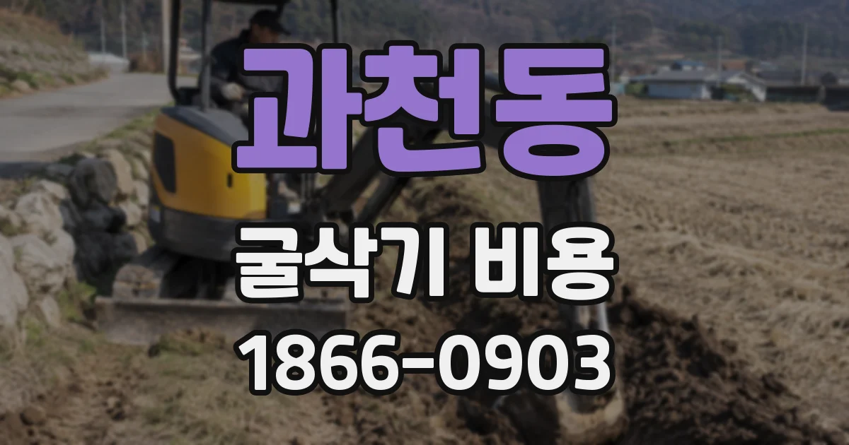 과천동 굴삭기 비용