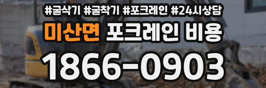 미산면 포크레인 비용