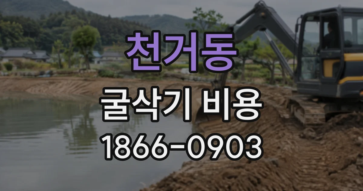천거동 굴삭기비용