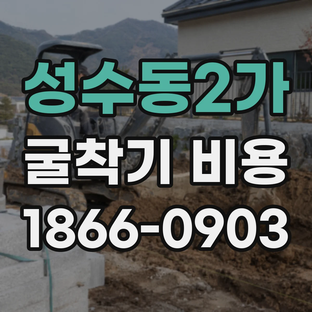성수동2가 굴착기 비용