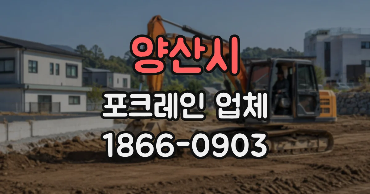 양산시 포크레인업체