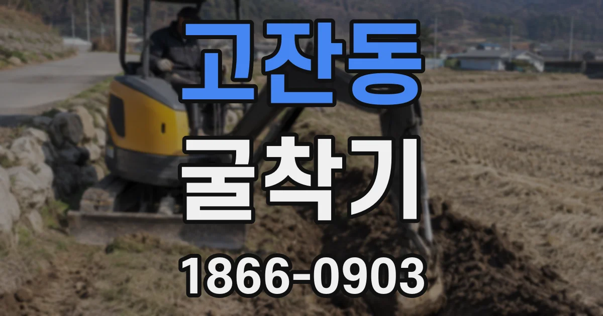 고잔동 굴착기