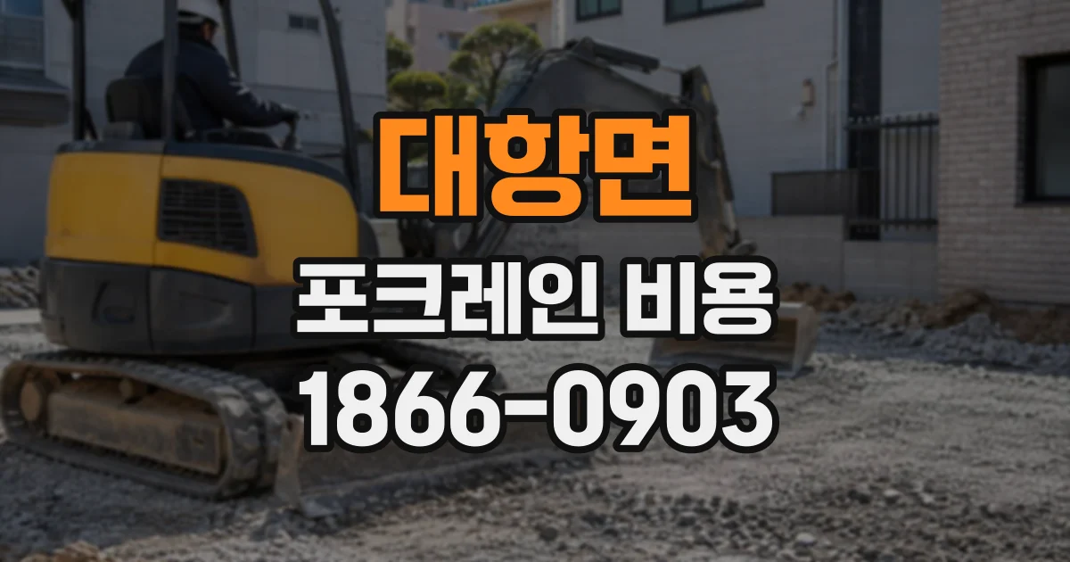 대항면 포크레인비용