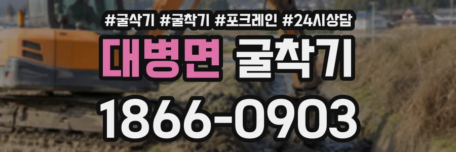 대병면 굴착기 상담 전화 1866-0903