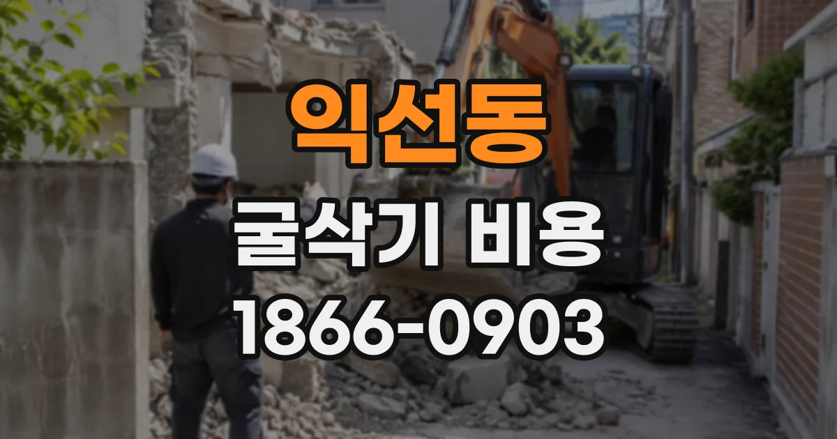 익선동 굴삭기비용