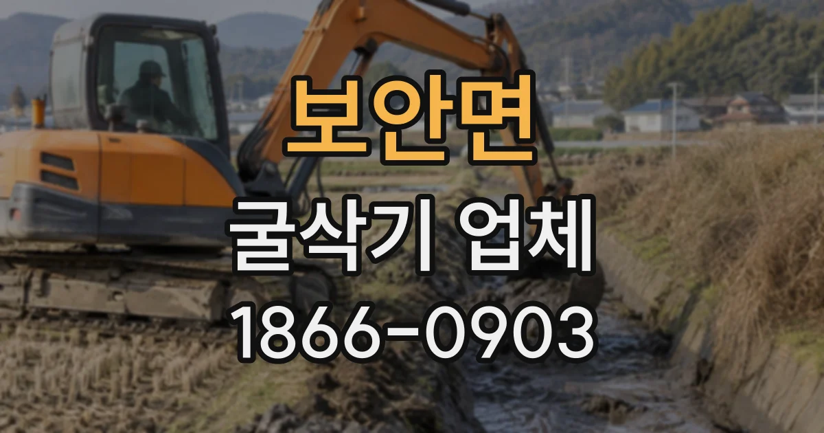보안면 굴삭기업체