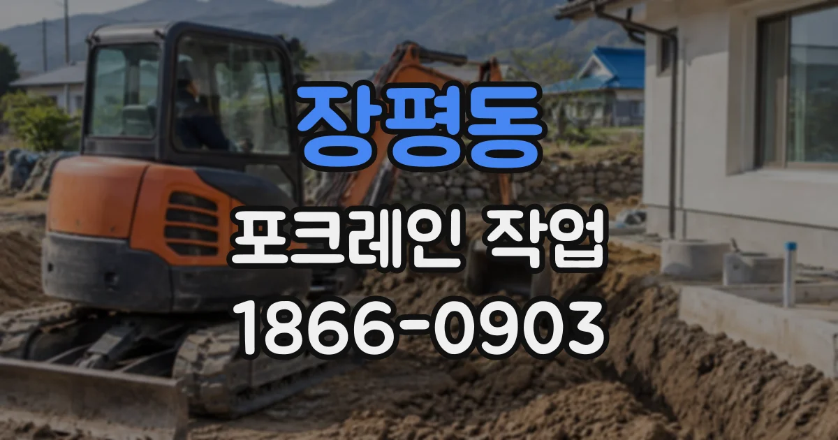 장평동 포크레인작업