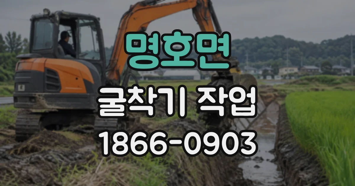 명호면 굴착기작업