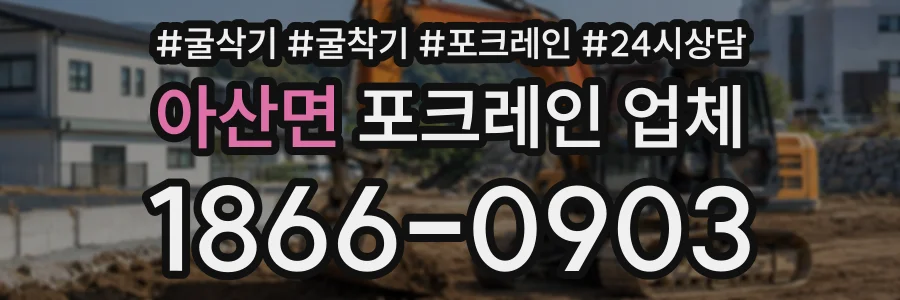 아산면 포크레인업체 상담 전화 1866-0903