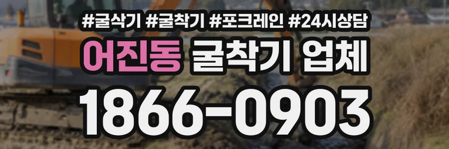 어진동 굴착기업체 상담 전화 1866-0903