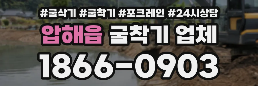 압해읍 굴착기업체 상담 전화 1866-0903